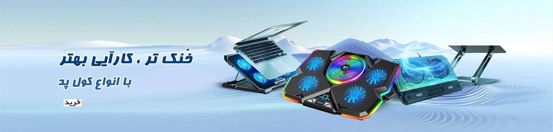 کول پد - cool Pad